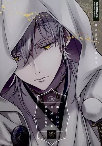 2 刀剣乱舞 同人誌 姥さに 鶴さに 山姥切国広 鶴丸国永 乱藤四郎 大倶利伽羅 2 刀剣乱舞 同人誌 姥さに 鶴さに 山姥切国広 鶴丸国