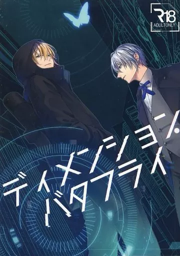 刀剣乱舞 ディメンション・バタフライ / 陵 （山姥切国広×山姥切長義） / 言紡ノ庭