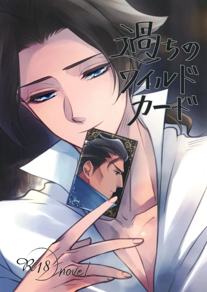 　過ちのワイルドカード / 雪華 / せっかくなら ZHOYA154745image