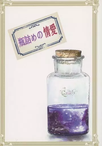 瓶詰めの情愛 ZHOYA155114image