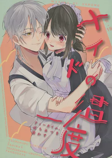 刀剣乱舞 メイドの温度 ～ティータイム、はちみつを溶かす / だや （鶴丸国永×女審神者） / HAMUMU