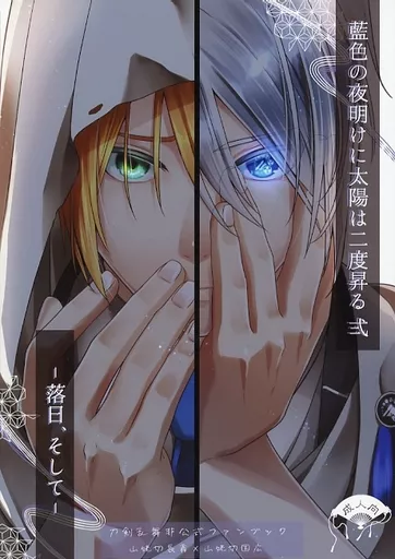 藍色の夜明けに太陽は二度昇る 弍 ‐落日、そして‐ ZHOYA155750image