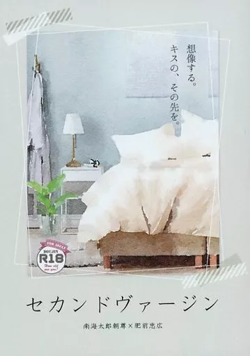 刀剣乱舞 セカンドヴァージン / 鵠 （南海太郎朝尊×肥前忠広） / 天湖堂