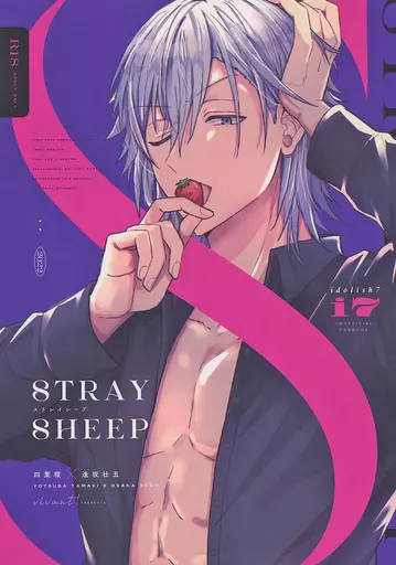 アイドリッシュセブン STRAY SHEEP / なり （四葉環×逢坂壮五） / vivant！