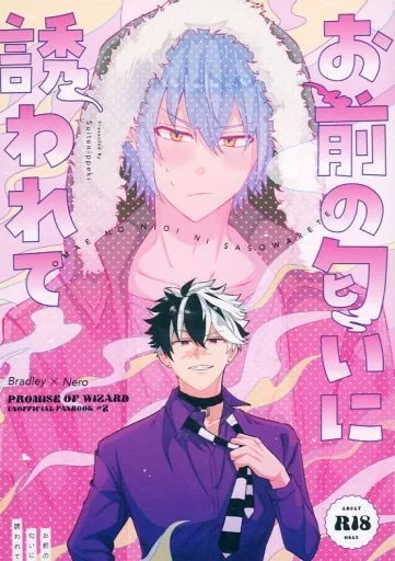 魔法使いの約束 お前の匂いに誘われて / ちあた (ブラッドリー×ネロ) / 水天一碧