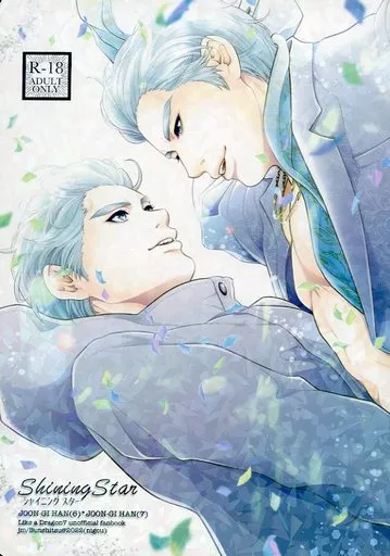 龍が如く Shining Star シャイニングスター / nigou （ハン・ジュンギ×ハン・ジュンギ） / jm／分室