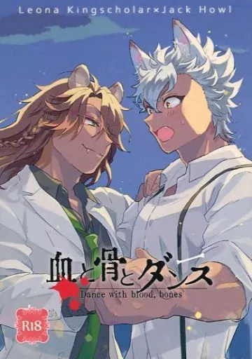 その他ゲーム 血と骨とダンス / キツネザルりり / すんどめ屋 （レオナ×ジャック） / 蕎麦処キツネザル