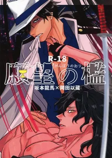 Fate 願望の檻 / おしゅし （坂本龍馬×岡田以蔵） / サーモン至上主義