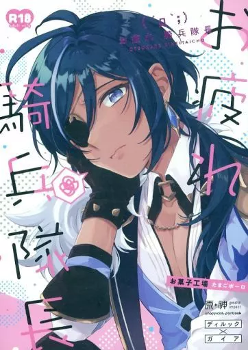 原神 お疲れ騎兵隊長 / たまごボーロ （ディルック×ガイア） / お菓子工場