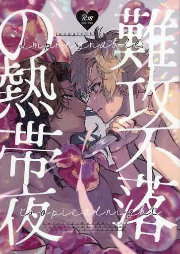 その他ゲーム 難攻不落の熱帯夜 / たかはし (ラギー×レオナ) / 158mm