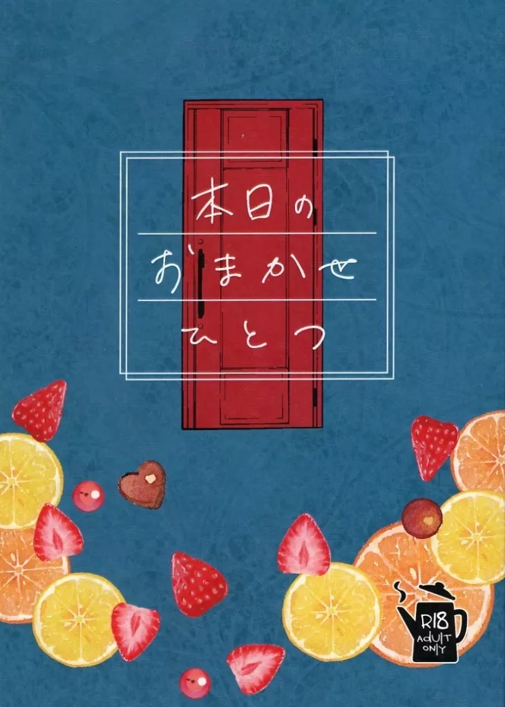 刀剣乱舞 本日のおまかせひとつ / 三日月きなこ （大倶利伽羅×燭台切光忠） / 御宿十六夜