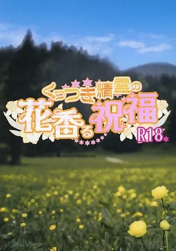くっつき精霊の花香る祝福 ZHOYA156614image