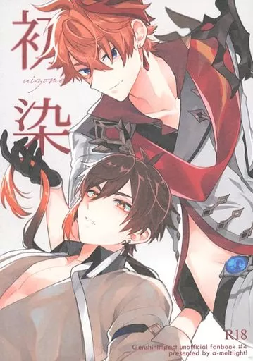 原神 初染 / Wu jian （タルタリヤ×鍾離） / アルビノの融発