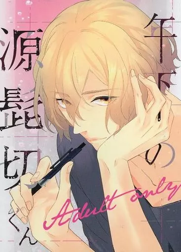 年下の源髭切くん – 刀剣乱舞 – 髭切 女審神者