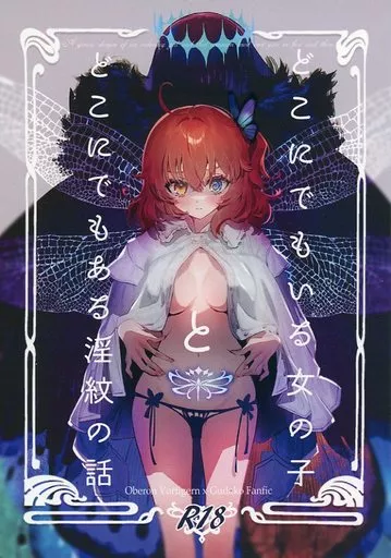 Fate どこにでもいる女の子とどこにでもある淫紋の話 / ガリレオ・がりぼー （オベロン×ぐだ子） / コッペパンもガリレオも