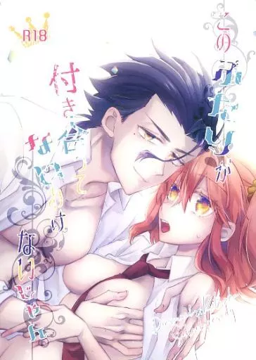 Fate このふたりが付き合ってないわけないじゃん / 黒崎アラタ (ディルムッド×ぐだ子) / Quasar