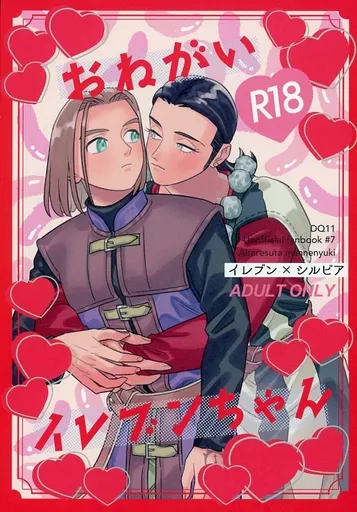 ドラクエ おねがいイレブンちゃん / まんねん雪 （主人公×シルビア） / あいられすた