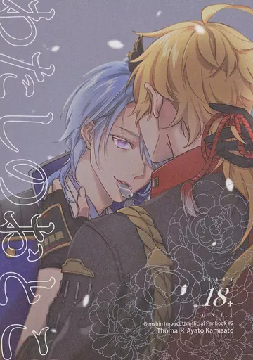 原神 わたしのおとこ / たんさん （トーマ×神里綾人） / 曹達ひかえめ