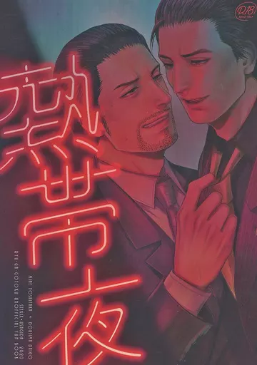 龍が如く 熱帯夜 / ウサギダ (峯義孝×堂島大吾) / STEKIX