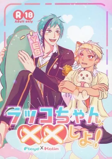その他ゲーム ラッコちゃん××しよ！ / ひちこ （フロイド×カリム） / すき、だから