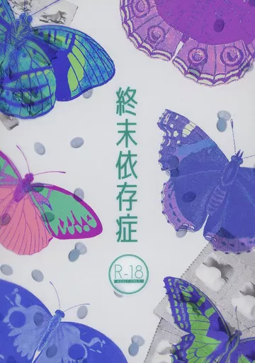 終末依存症_image