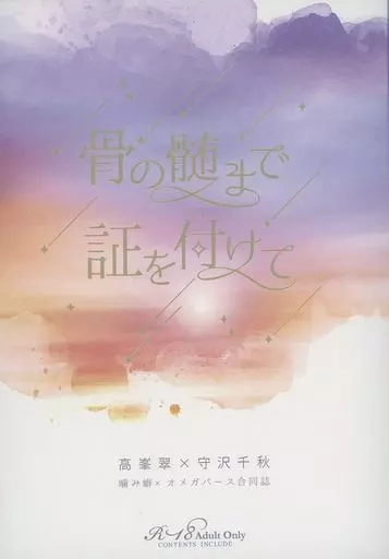 あんさんぶるスターズ! 骨の髄まで証を付けて / うみ(Umi) / ヤシロ(Yashiro) (高峯翠×守沢千秋) / にこいち