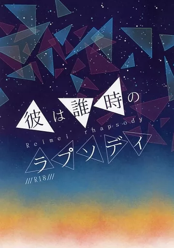あんさんぶるスターズ！ 彼は誰時のラプソディ / 今井 （漣ジュン×巴日和） / ばにらぷりん
