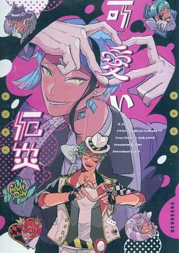 可愛い厄災