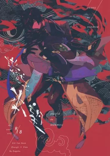 原神 地獄で本望 / のき （鍾離×ショウ） / おあげは