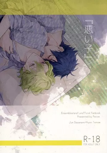 あんさんぶるスターズ！ 悪い子 / あかざき （漣ジュン×巴日和） / Pecoe．