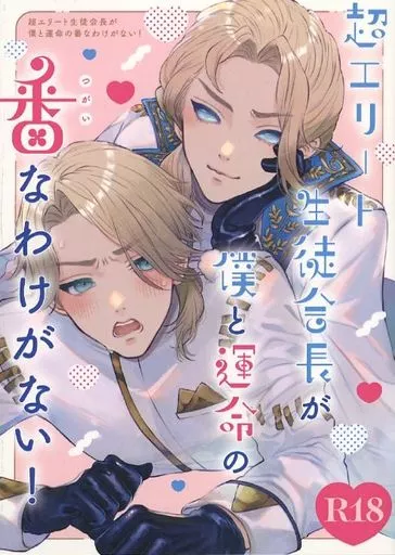 アイデンティティ5（第五人格/Identity V） 超エリート生徒会長が僕と運命の番なわけがない！ / 輝雨（Terusame） （イソップ×ジョゼフ） / 四百四病の外（Shihyakushibyou no hoka）