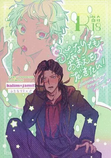 その他ゲーム ふたなりでもおまえをだきたい / 常夏 （カリム×ジャミル） / coconat