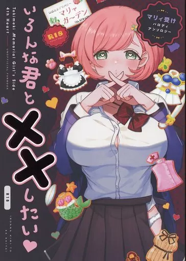 マリィ受けパロディアンソロジー「色んな君とXXしたい」