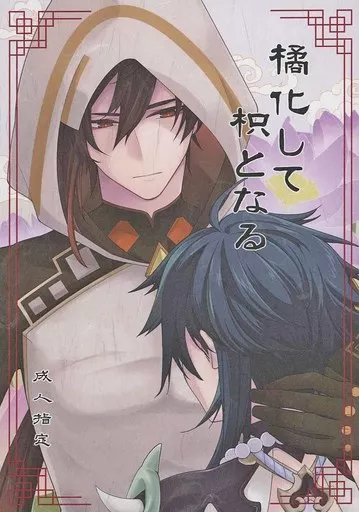 橘化して枳となる – 原神 – 鍾離 ショウ