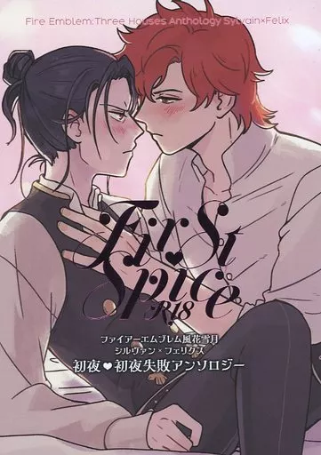 FE　ファイアーエムブレム First Spice / 新藤ぽてち / 安宅たける （シルヴァン×フェリクス） / ぽてち先輩