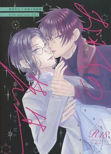 刀剣乱舞 おれの先生 / 為永コハル / 寺里うむ （肥前忠広×南海太郎朝尊） / ALOTBSOL（アロトブソル）