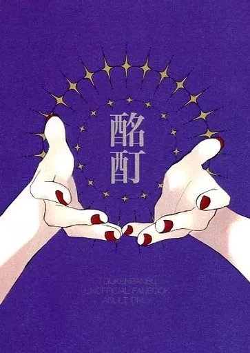 刀剣乱舞 酩酊 / 卯吉（UKICHI） （肥前忠広×女審神者） / 来世までさよなら（RAISEMADESAYONARA）