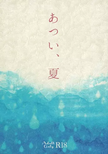 その他ゲーム 【無料配布本】あつい、夏 / のろすけ (カリム×ジャミル) / のろのろ亀子さん