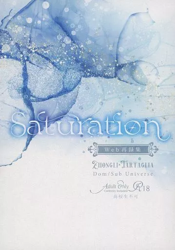 原神 Saturation / あずさ （鍾離×タルタリヤ） / 星の尻尾
