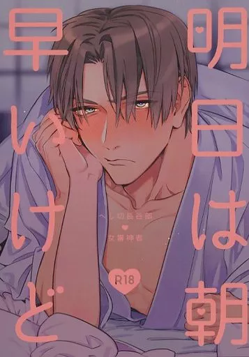 刀剣乱舞 明日は朝早いけど / 293 （へし切長谷部×女審神者） / はともも