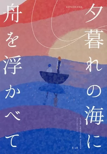 うたの☆プリンスさまっ ♪ 夕暮れの海に舟を浮かべて / このはな （神宮寺レン×聖川真斗） / 此花
