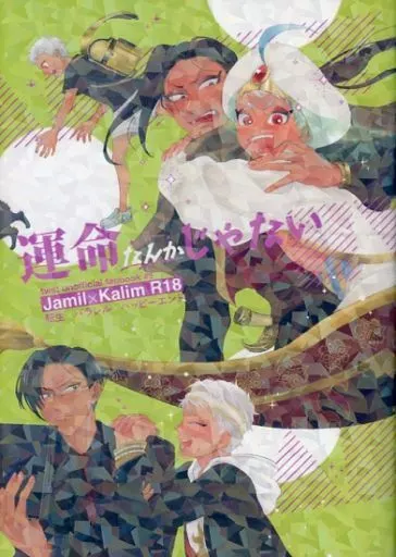 その他ゲーム 運命なんかじゃない / 多比岡啜 （ジャミル×カリム） / nibiiro