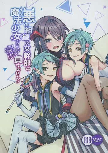 悪の組織の女幹部は魔法少女（！？）に絶対負けません！ – その他ゲーム