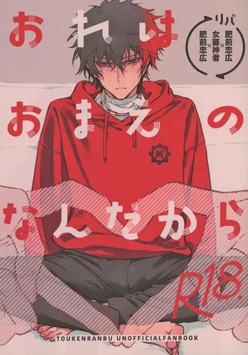 おれはおまえのなんだから – 刀剣乱舞 – 肥前忠広 女審神者 審神者