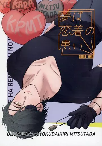 刀剣乱舞 夢は恋着の患い / YAMA （大倶利伽羅×燭台切光忠） / おにぃちゃんくらぶ
