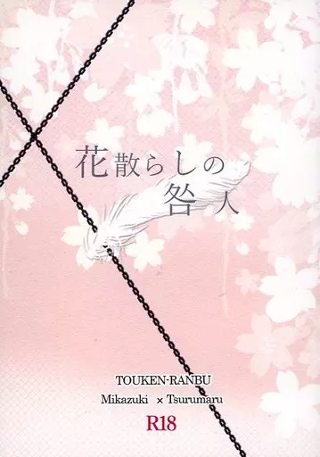刀剣乱舞 花散らしの咎人 / 東風乃井 （三日月宗近×鶴丸国永） / nisin