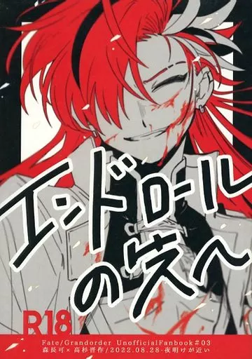 Fate エンドロールの先へ / たんぼ （森長可×高杉晋作） / 夜明けが近い