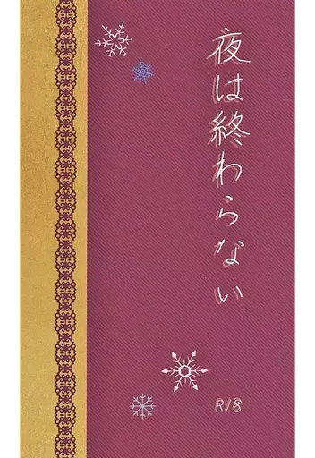 夜は終わらない – 魔法少女リリカルなのは – ダンデ キバナ