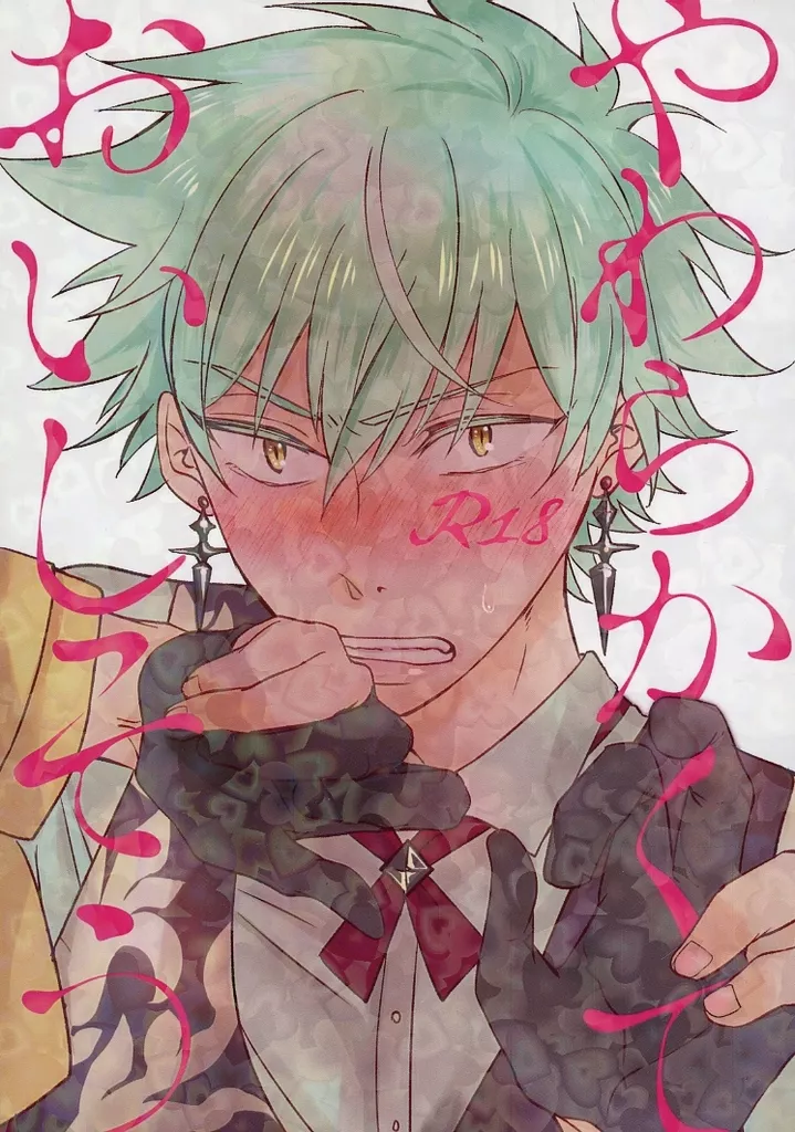 その他ゲーム やわらかくて　おいしそう / おかしの / キノシタ （レン×エマ） / 鯖茶漬