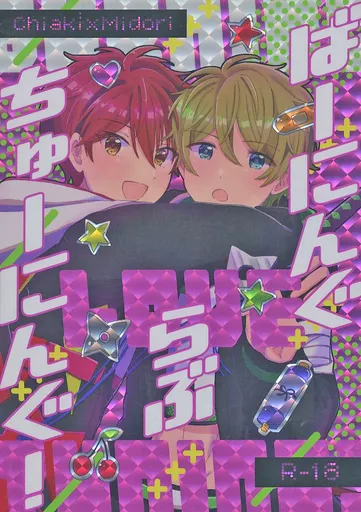 あんさんぶるスターズ！ ばーにんぐらぶちゅーにんぐ！ / おくら （守沢千秋×高峯翠） / 妄想博覧会（mousouhakurankai）